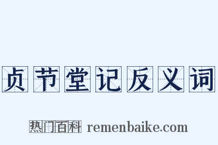 贞节堂记反义词是什么意思的图片
